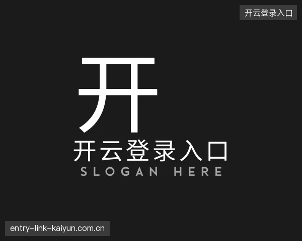 关于开云登录入口