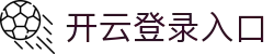 开云登录入口 - Kaiyun中国官方网址
